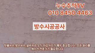 송파 방이동 #드라이비트 #빗물누수  상담 010 8450 4463