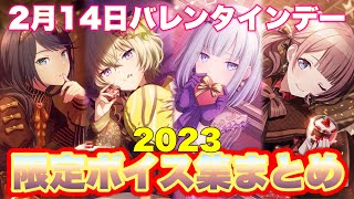 【2023年版】愛と感謝を伝えるバレンタイン(2月14日)限定ボイス集まとめ【プロセカ】