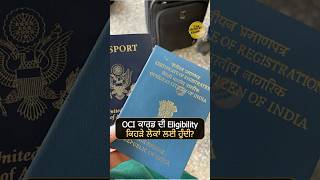 OCI ਕਾਰਡ ਦੀ Eligibility ਕਿਹੜੇ ਲੋਕਾਂ ਲਈ ਹੁੰਦੀ?