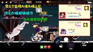 【超级无赖大宝哥】 猫和老鼠手游：带三个鼠榜大佬上分！顶尖杰瑞神操作，让他们折服