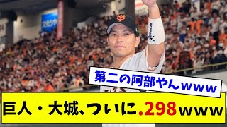 巨人大城　ついに.298wwwwww【なんJ反応】