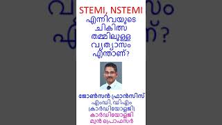 STEMI, NSTEMI എന്നിവയുടെ ചികിത്സ തമ്മിലുള്ള വ്യത്യാസം എന്താണ്?