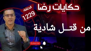 الحلقة 1229 : قصة بوليسية | جـــــريمة قــــتــــل شادية والبحث عن القــــــاتل