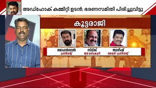 AMMAയിലെ കൂട്ടരാജി; എല്ലാ പ്രശ്നങ്ങൾക്കും പരിഹാരമാകുമോ? ഇത് അസാധാരണം,  ഇനി? | AMMA | Mohanlal