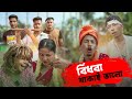 বিধবা থাকাই ভালো || Rajbanshi Funny Video 😂😂 @RajbanshiPuranaKhiladi