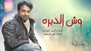 راشد الماجد - وش الدبره  (النسخة الأصلية) | 2015