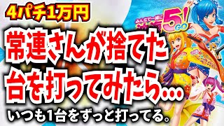 絶対同じ台しか打たない人の台を打ってみたら、、、【Pスーパー海物語IN沖縄5】【沖海5】【海物語377話】【沖海5  沖縄モード パチンコ 実践 海物語】