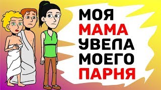 Моя мама увела моего парня