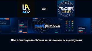 Етер №9. Що приховують обʼєми та як почати їх аналізувати.