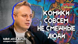 Илья Аксельрод. Комики совсем не смешные люди