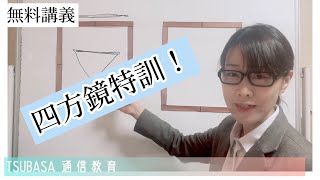 四方鏡特訓！無料講義。小学校受験