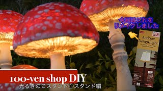 diy【100均リメイク】光るきのこスタンドライトの作り方①スタンド編