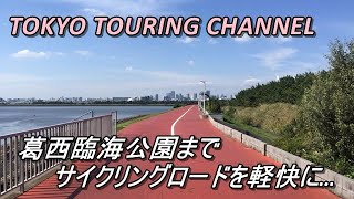 【4K】東京探検　葛西臨海公園まで潮風を受けながらサイクリング♪#gopro 【TOKYO TOURING CHANNEL】Japan trip