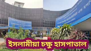 ইসলামীয়া চক্ষু হসপিটালখামারবাড়ি,Eye hospital islamia,#ফার্মগেট#