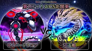 【第1回つりおCS北関東】予選1回戦　サイバードラゴン vs 天盃龍　遊戯王CS大会対戦動画