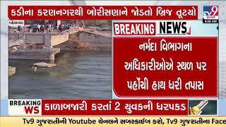 Bridge collapses during repair works in Kadi | Mehsana | Gujarat | TV9Gujarati