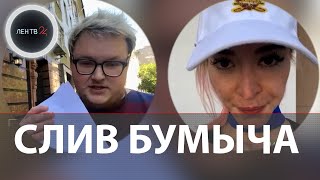 Бумыч и его девушка | Кирилл Михайлов разводится с Анжеликой | Сливать компромат