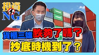 【投資不NG】ep124 貨櫃三雄跌夠了嗎？抄底時機到了？｜林以炘｜鄭偉群｜GMoney