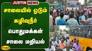 சாலையில் ஓடும் கழிவுநீர் - பொதுமக்கள் சாலை மறியல் | Krishnagiri | Jaya Plus