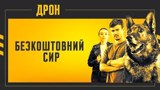 БЕЗКОШТОВНИЙ СИР | ДРОН | СЕРІЯ 10 | ДЕТЕКТИВНИЙ СЕРІАЛ #детектив #дрон #серіали2024