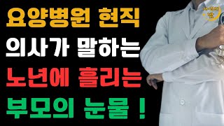 요양병원 의사가 고백하는 노후에 흘리는 부모님의 슬픈 눈물 / 부모가 만든 불효자 / 어느 요양병원 의사의 글 / 인생철학 / 오디오북 / 책읽어주는 남자