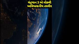 Chandrayaan 3 એ મોકલી અવિશ્વસનીય તસ્વીર | #chandrayaan3 #shorts