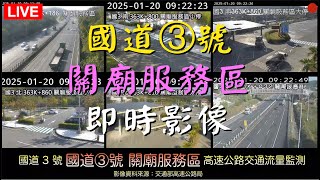 🟢Ⓤ-03-國道③號  關廟服務區即時影像20250122－國道３號高速公路 交通流量監測 BGM Love Song 情歌 🅐Ⓛ226