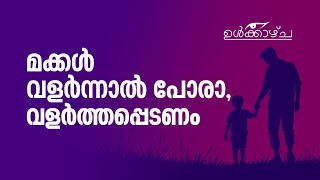 മക്കൾ വളർന്നാൽ പോരാ, വളർത്തപ്പെടണം. Suprabhaatham online | news |