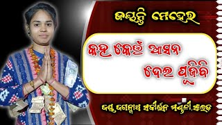 Kaha Keu Asana Dei Pujabi |  କହ କେଉଁ ଆସନ ଦେଇ ପୂଜିବି | Jayanti Meher | Salad Ladies Kirtan |