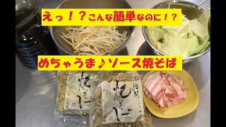 ソース焼そばの失敗しない焼き方！？焼そばを美味しく焼くコツを教えちゃいます！焼そば賢ちゃん流♪☆熟成焼そば基本の焼き方☆