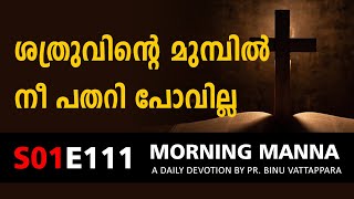 ശത്രുവിന്റെ മുൻപിൽ നീ പതറി പോവില്ല | Morning Manna Message | Short Christian Malayalam Message 2022