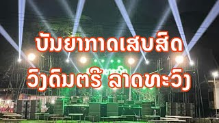 ບັນຍາກາດ​ເສບສົດ​ ວົງດົນຕຣີ​ລາດທະວົງ​