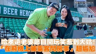 【playin】哈孝遠老婆節目開玩笑惹到大姑！ 「在飛機上被乘客問房事」超尷尬