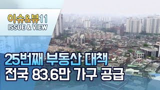 서울만 32만가구 공급, 공공 주도로 사업기간 축소·규제 완화 / 머니투데이방송 (뉴스)