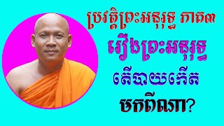 រឿងព្រះអនុរុទ្ធ និងការចេញបួស តើបាយកើតមកពីណា ភិក្ខុជោតិវិរយោ រាជ សារុំ