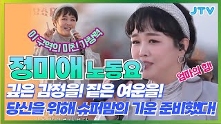 [Playlist] 제1대 미스트롯 '善'! 보고 싶은 그녀! 정미애 1시간 노동요