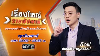 🔴Live รายการ เรื่องใหญ่รายสัปดาห์ l วันเสาร์ที่ 21 กันยายน 2567 | one31