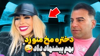 با ترفند دختره رو بردم خونه 😬 بهم پیشنهاد کاپلی داد