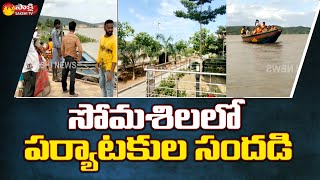 సోమశిల అందాలు చూద్దాం రండి! | Tourists Rush At Somasila | Telangana New Tourist Place | Sakshi TV