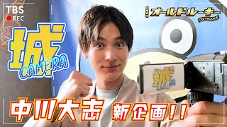 【城CAMERA #1】中川大志の新企画スタート☆自らがカメラを回し撮影現場の裏側を公開!!『オールドルーキー』【過去回はパラビで配信中】