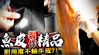 【★用魚皮做包包!!★魚皮變時尚精品 耐用度不輸牛皮】