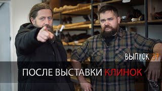 ПОСЛЕ ВЫСТАВКИ КЛИНОК УРМ Аника блог выпуск №37