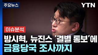 [경제PICK] 방시혁, 뉴진스 '결별 통보'에 금융당국 조사까지 / YTN