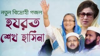 হযরত শেখ হাসিনা।Hazrat Shekh Hasina।Bangla Islamic Song 2023 Anisur Rahman Sahbib।Optimus Islamic TV