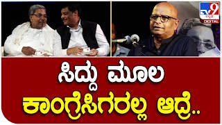 Siddaramaiah@75 Book: ಸಿದ್ದು ಮೂಲ ಕಾಂಗ್ರೆಸಿಗರಲ್ಲ ಆದ್ರೆ ಮೂಲ ಸಿದ್ದಾಂತದವರು: ಅಮಿನ್‌ಮಟ್ಟು| Tv9 Kannada