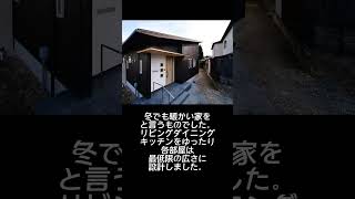 京都 住宅 冬でも暖かい家 省エネで経済的#shorts