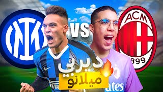 FC 24|🇮🇹مهنة لاعب12|ديربي ميلانو