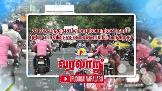 நாளை முதல் | புது பொலிவுடன் #வலைதளமாய் வருகிறது | புதுகை வரலாறு