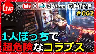 【DbD】独りぼっちで超危険なコラプス脱出！#662【デッドバイデイライト】【milca / みるか】