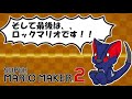 【実況】自称『ロックマンのプロ』、マリオでロックマンを学ぶ。【マリオメーカー２】＃83